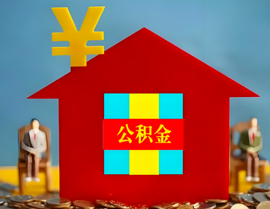 杭州代办公积金有没有详细的一个流程。